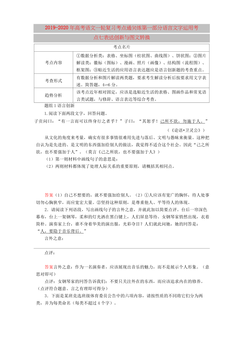 2019-2020年高考语文一轮复习 考点通关练 第一部分 语言文字运用 考点七 表达创新与图文转换_第1页