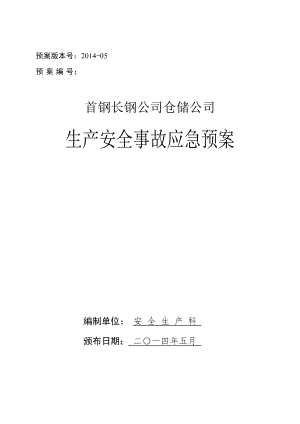 倉庫管理_某倉儲公司生產(chǎn)安全事故應(yīng)急預(yù)案