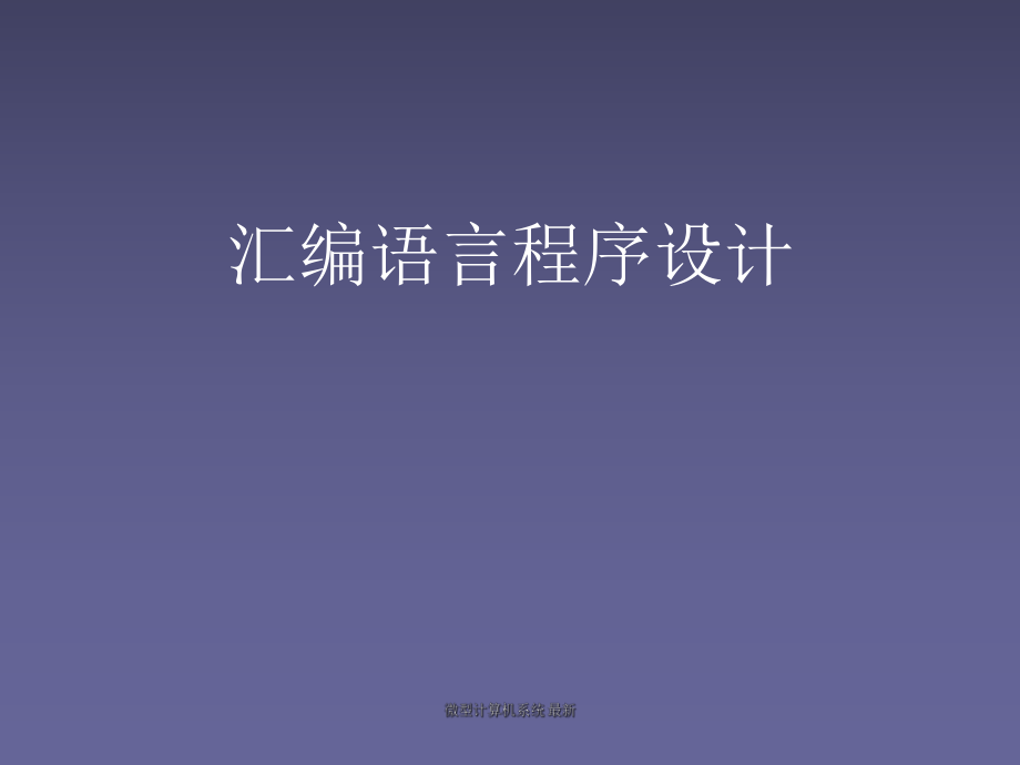 微型計(jì)算機(jī)系統(tǒng) 課件_第1頁(yè)