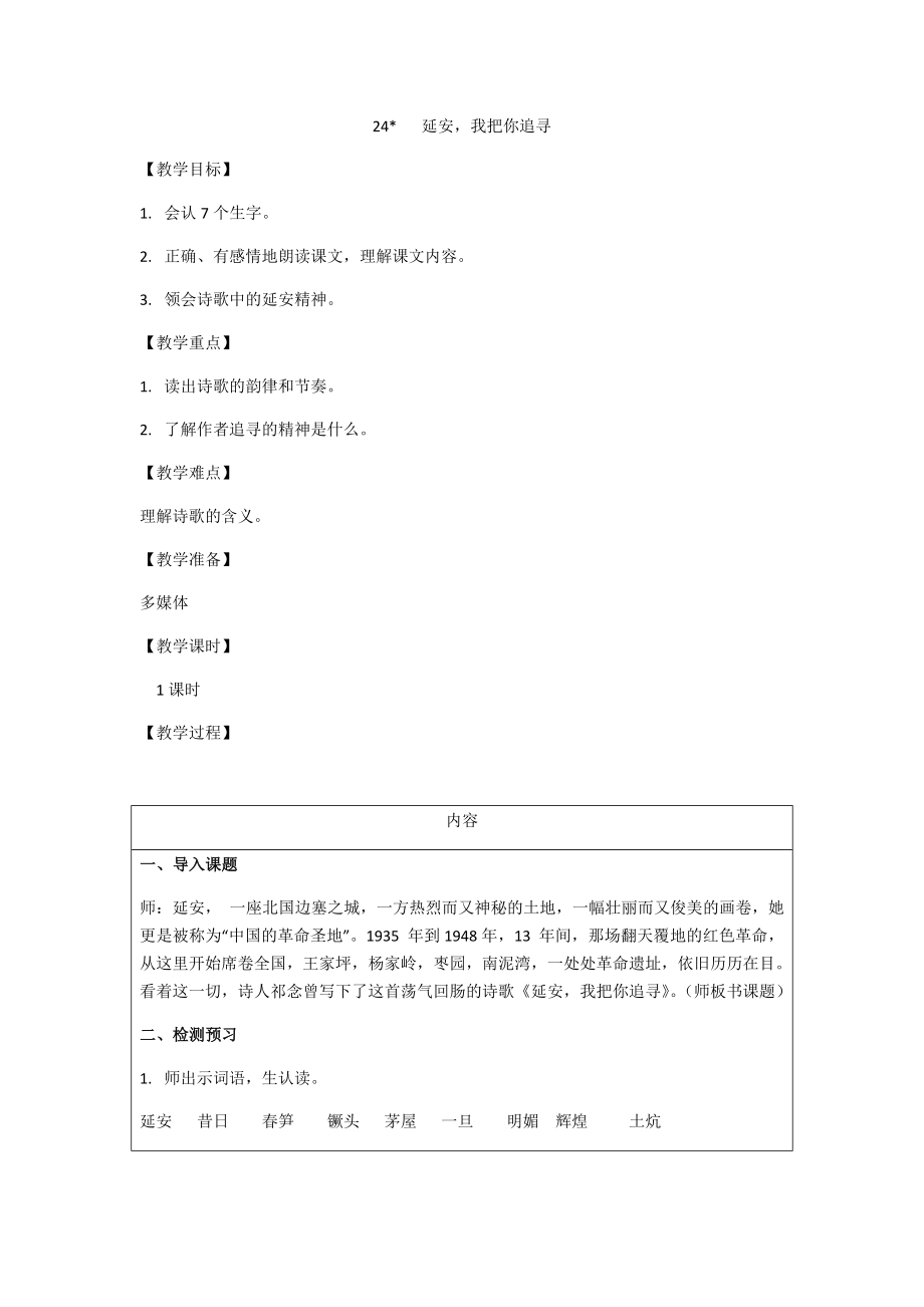 四年級(jí)語文上冊(cè)教案 - 24 延安我把你追尋 人教部編版_第1頁