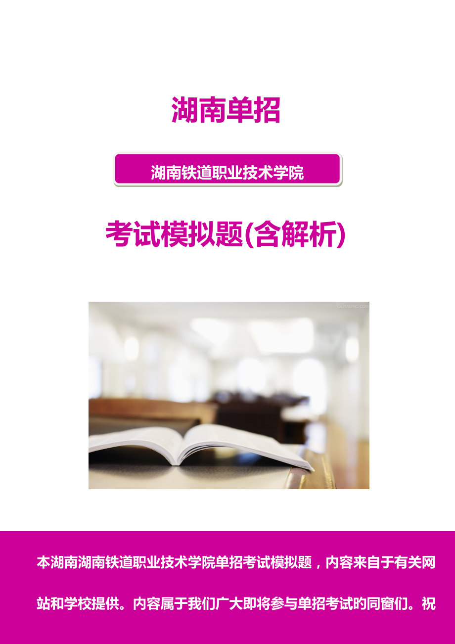 2022湖南鐵道職業(yè)技術(shù)學(xué)院?jiǎn)握心M題含解析_第1頁(yè)