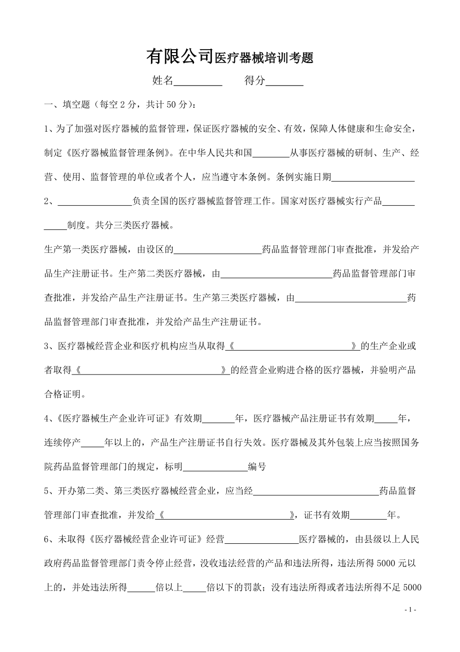 醫(yī)療器械法律法規(guī)培訓(xùn)考試試題及答案.doc_第1頁