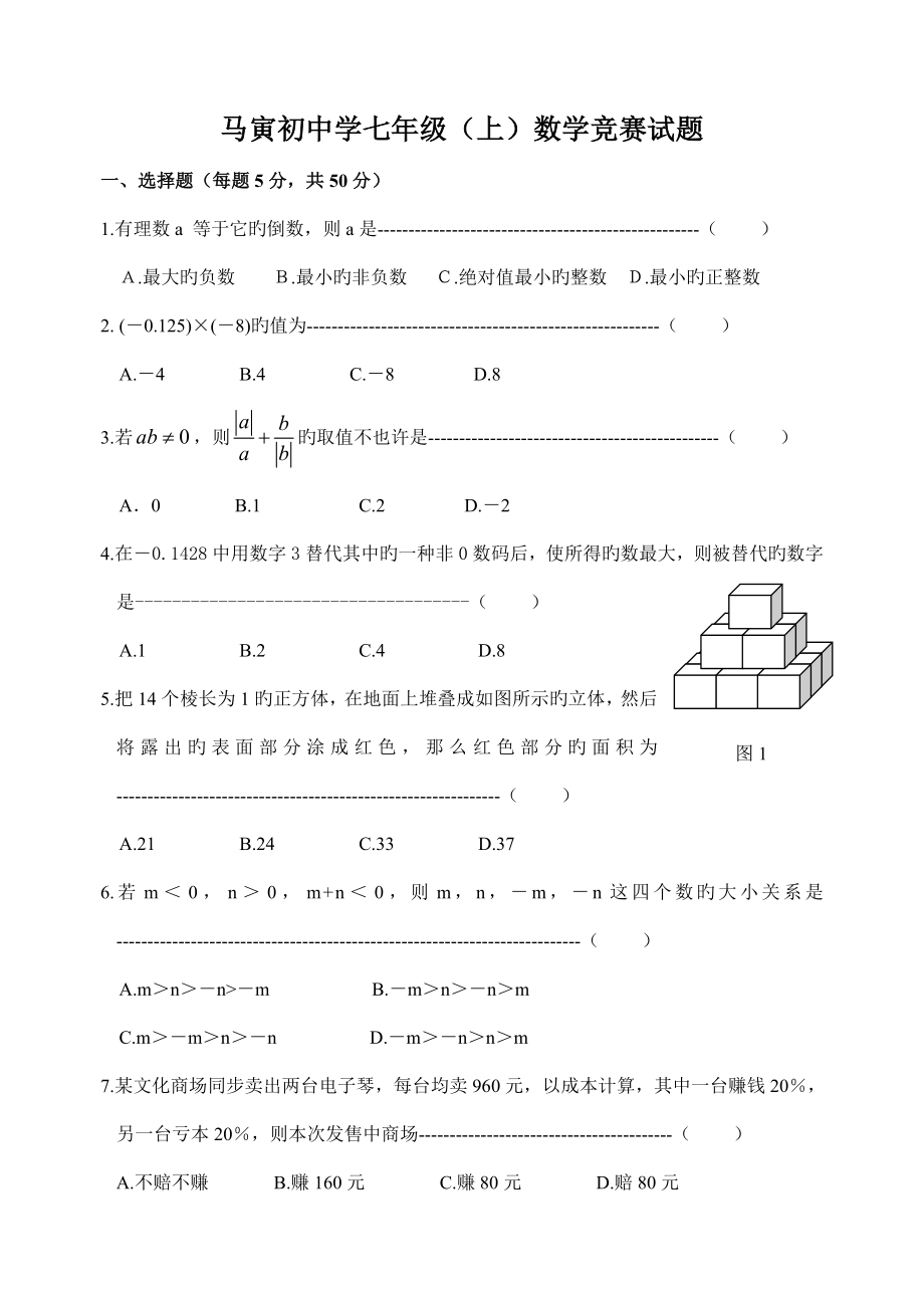 2022马寅初中学七年级数学竞赛试题_第1页