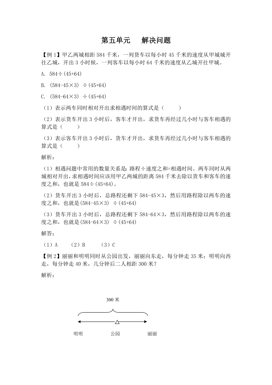 四年級(jí)下冊(cè)數(shù)學(xué)試題-第五單元 解決問題 （含解析） 北京版(2014秋)_第1頁