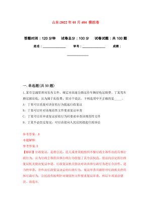 山東2022年01月404 模擬強化卷及答案解析（第1套）