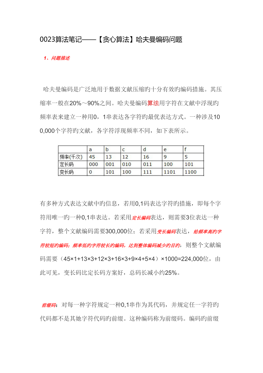 2022算法笔记贪心算法哈夫曼编码问题_第1页