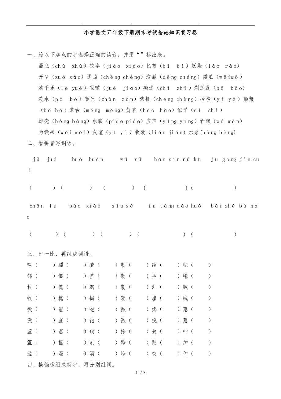 五年级下语文期末考试基础知识复习卷_第1页