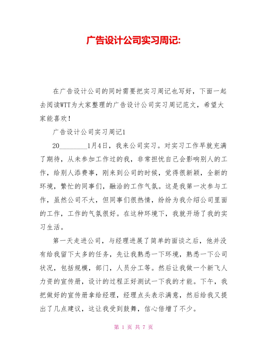 广告设计公司实习周记_第1页