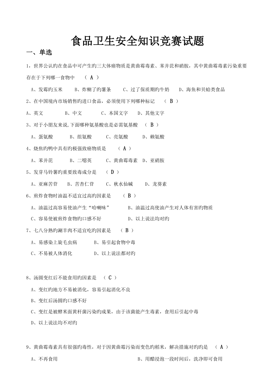 2022食品安全教育竞赛题_第1页