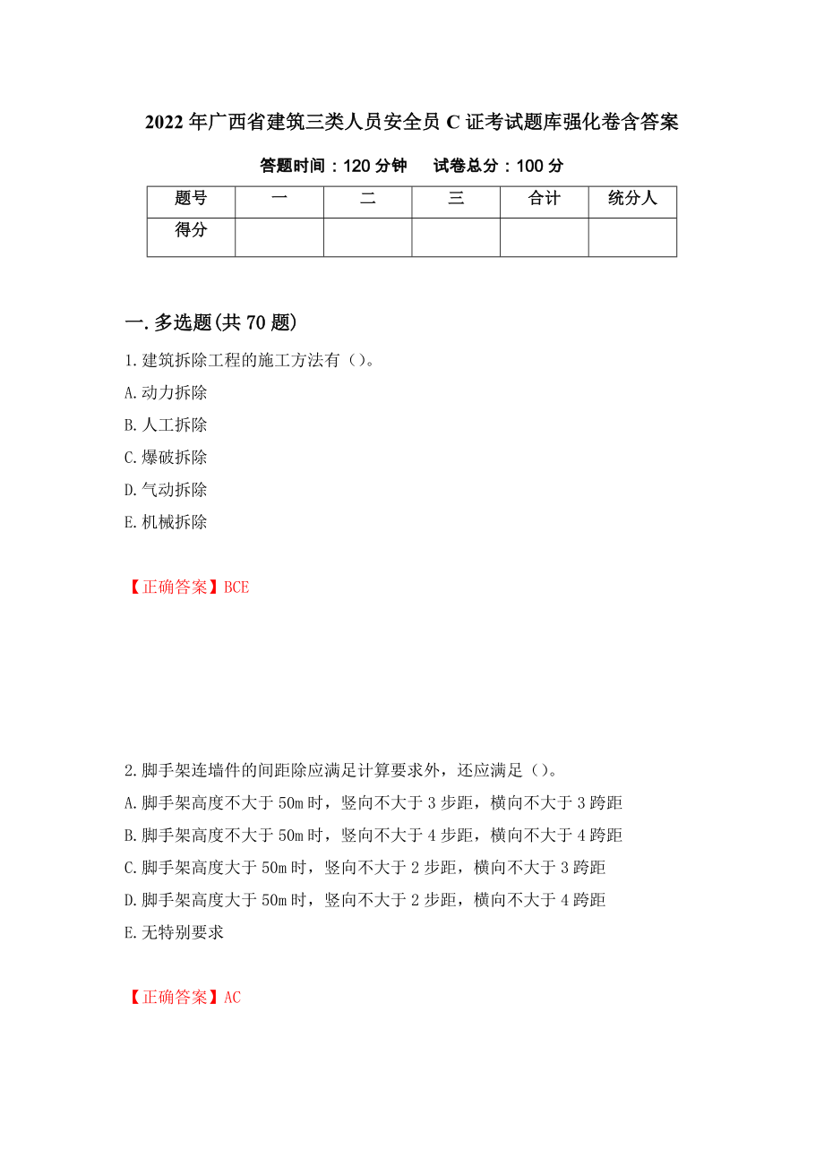 2022年广西省建筑三类人员安全员C证考试题库强化卷含答案（第54套）_第1页