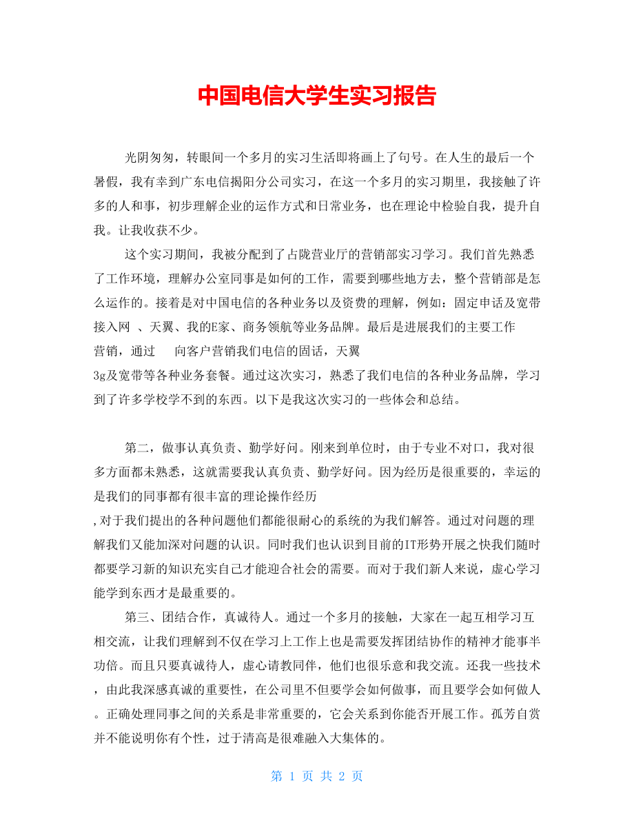 中国电信大学生实习报告_第1页