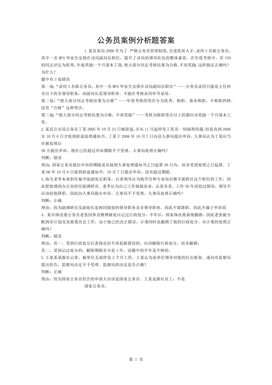 公务员案例分析题答案_第1页