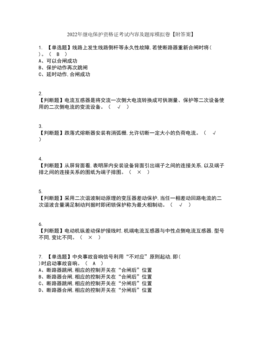 2022年继电保护资格证考试内容及题库模拟卷54【附答案】_第1页