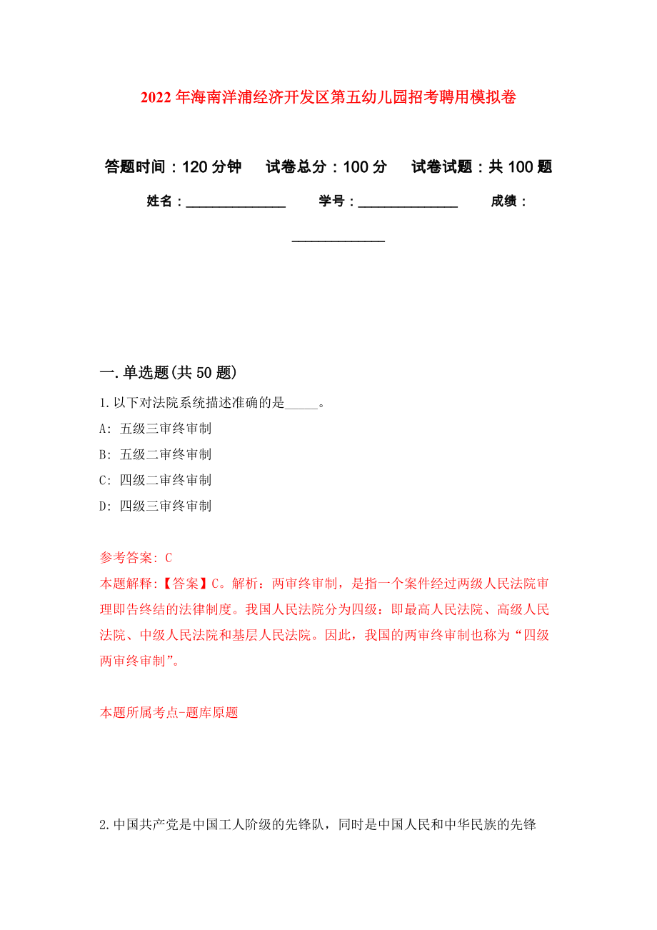 2022年海南洋浦經濟開發(fā)區(qū)第五幼兒園招考聘用押題訓練卷（第9卷）_第1頁