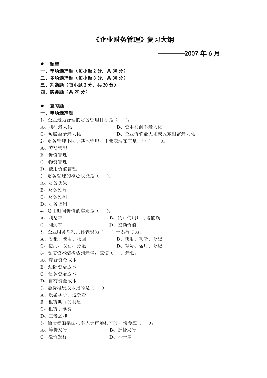 企業(yè)財務管理復習大綱_第1頁