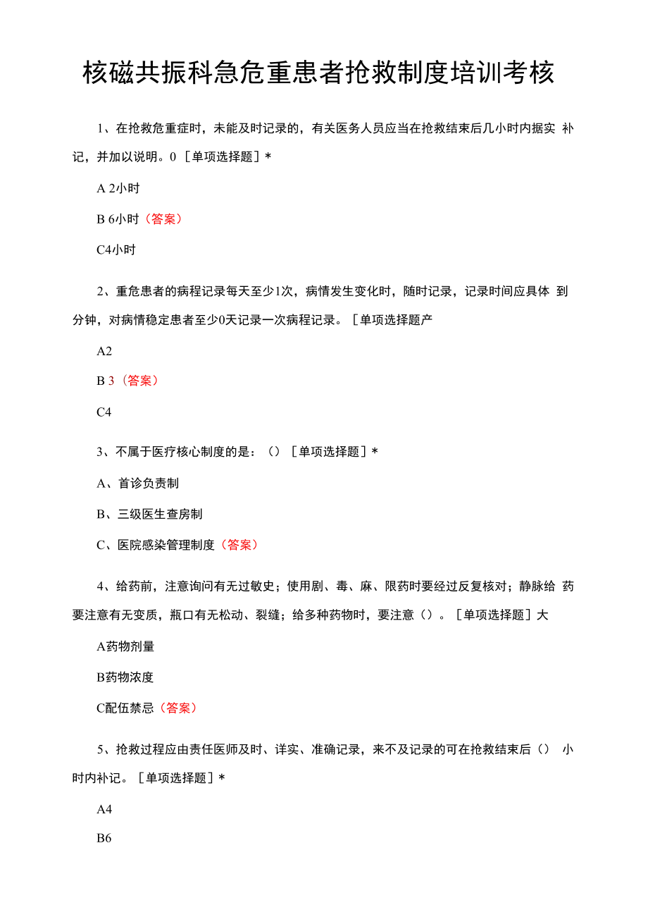 核磁共振科急危重患者抢救制度培训考核试题与答案.docx_第1页