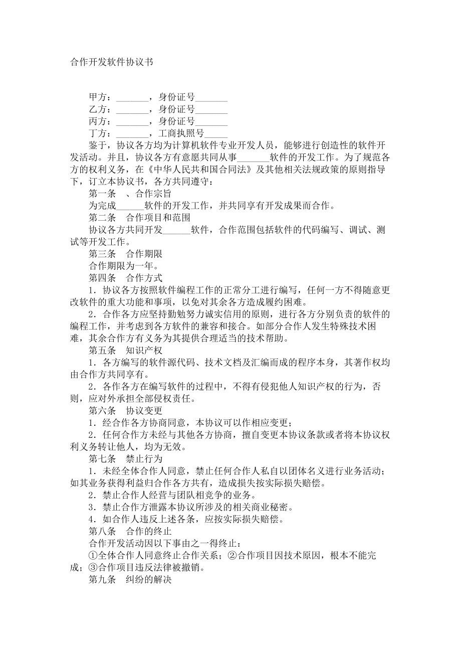 合作开发软件协议书范本_第1页