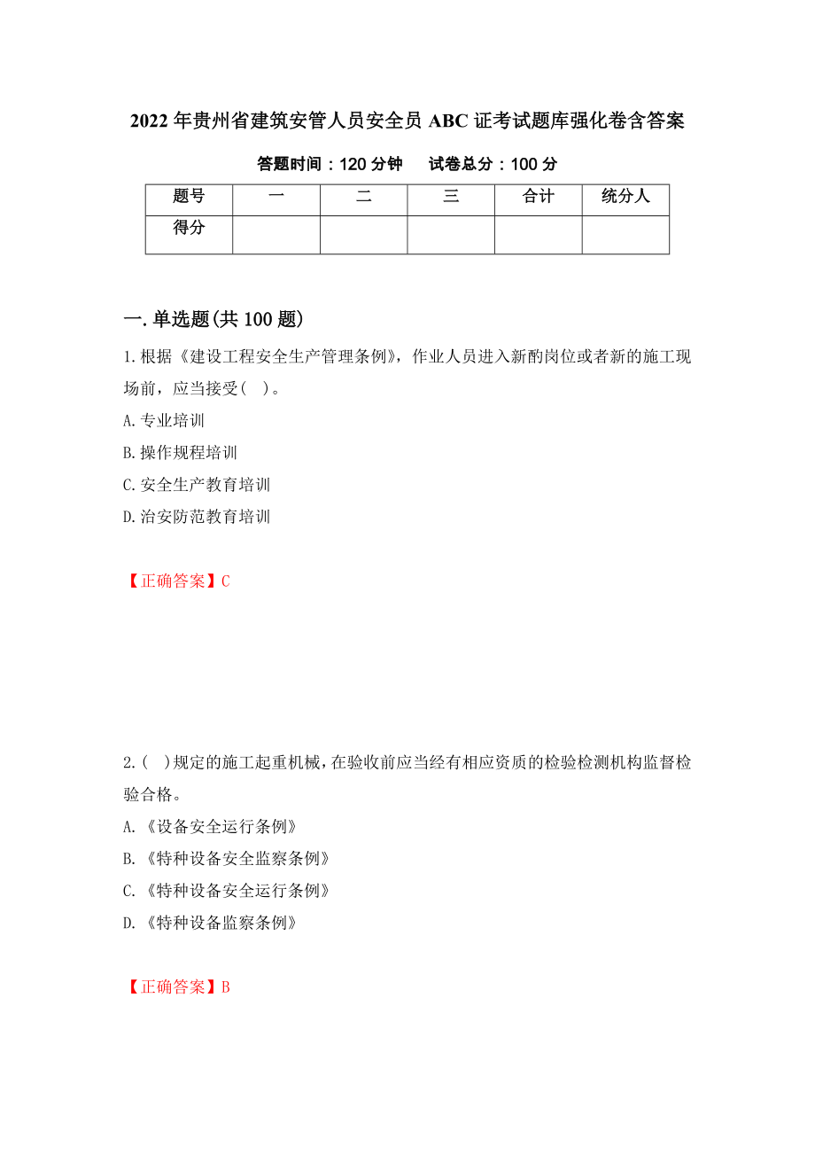 2022年贵州省建筑安管人员安全员ABC证考试题库强化卷含答案【10】_第1页