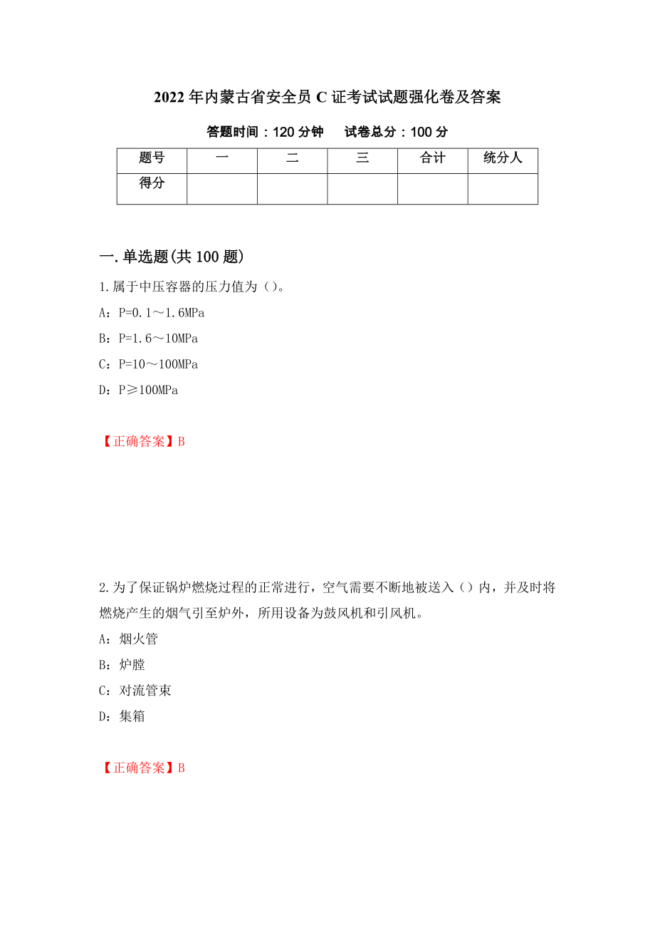 2022年内蒙古省安全员C证考试试题强化卷及答案（18）_第1页