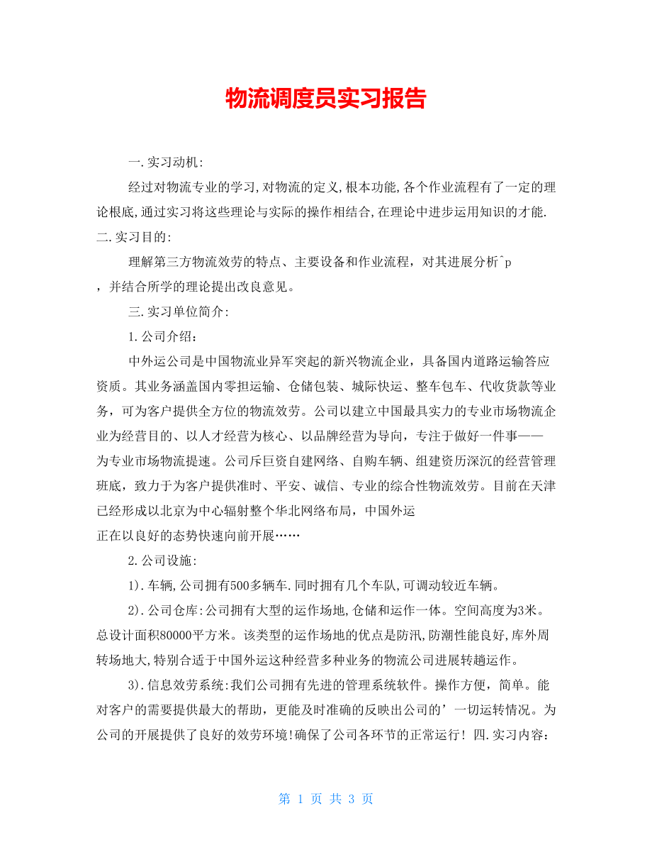 物流调度员实习报告_第1页