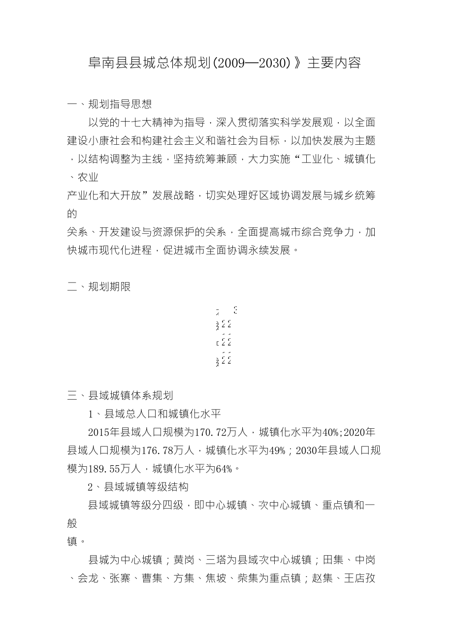 《阜南县县城总体规划(2009—2030)》主要内容_第1页