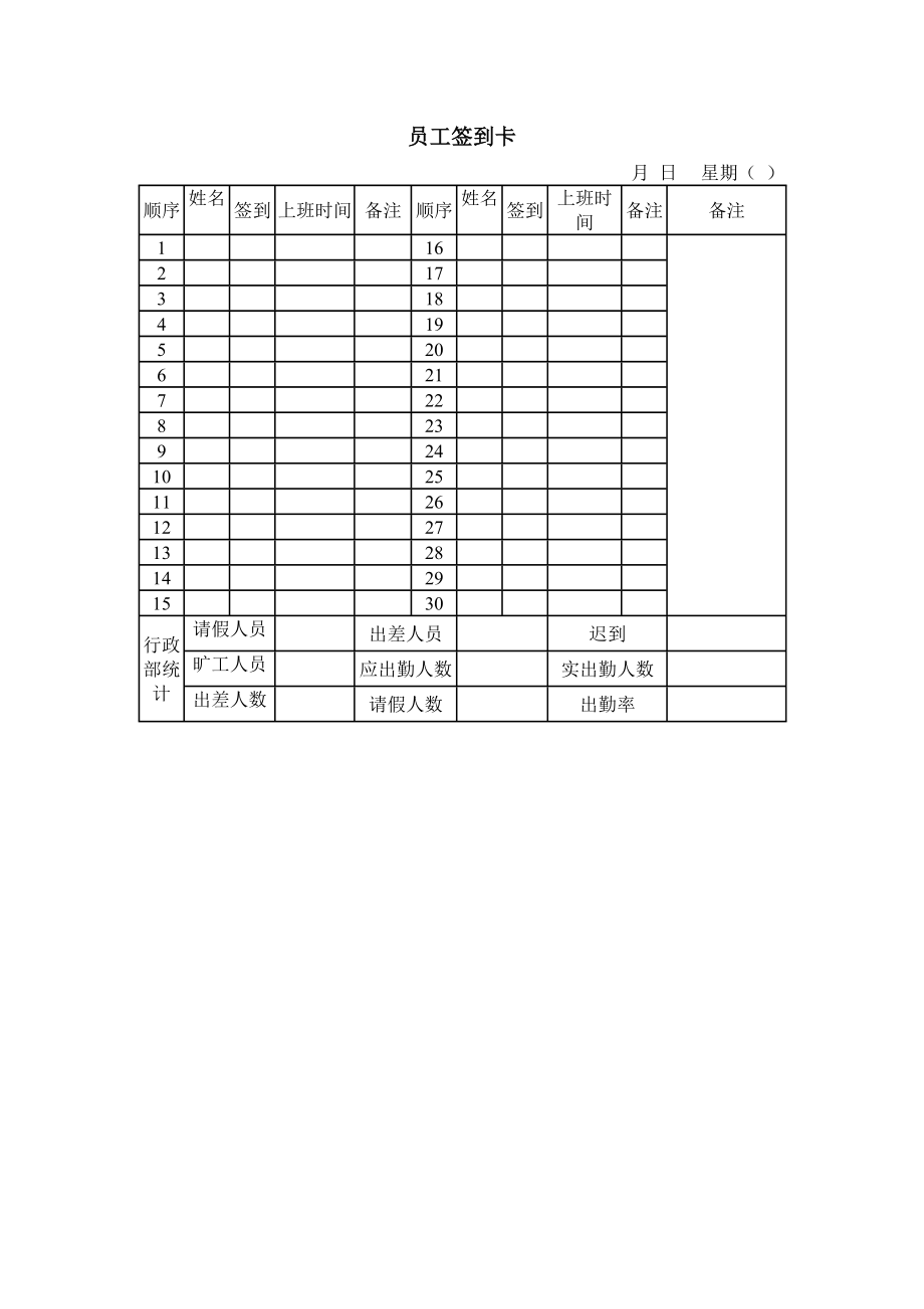 企業(yè)員工簽到卡_第1頁(yè)