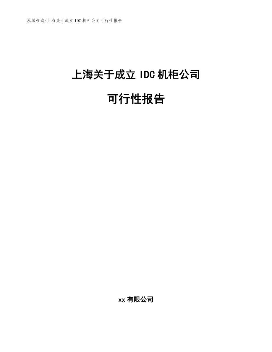 上海关于成立IDC机柜公司可行性报告_模板_第1页