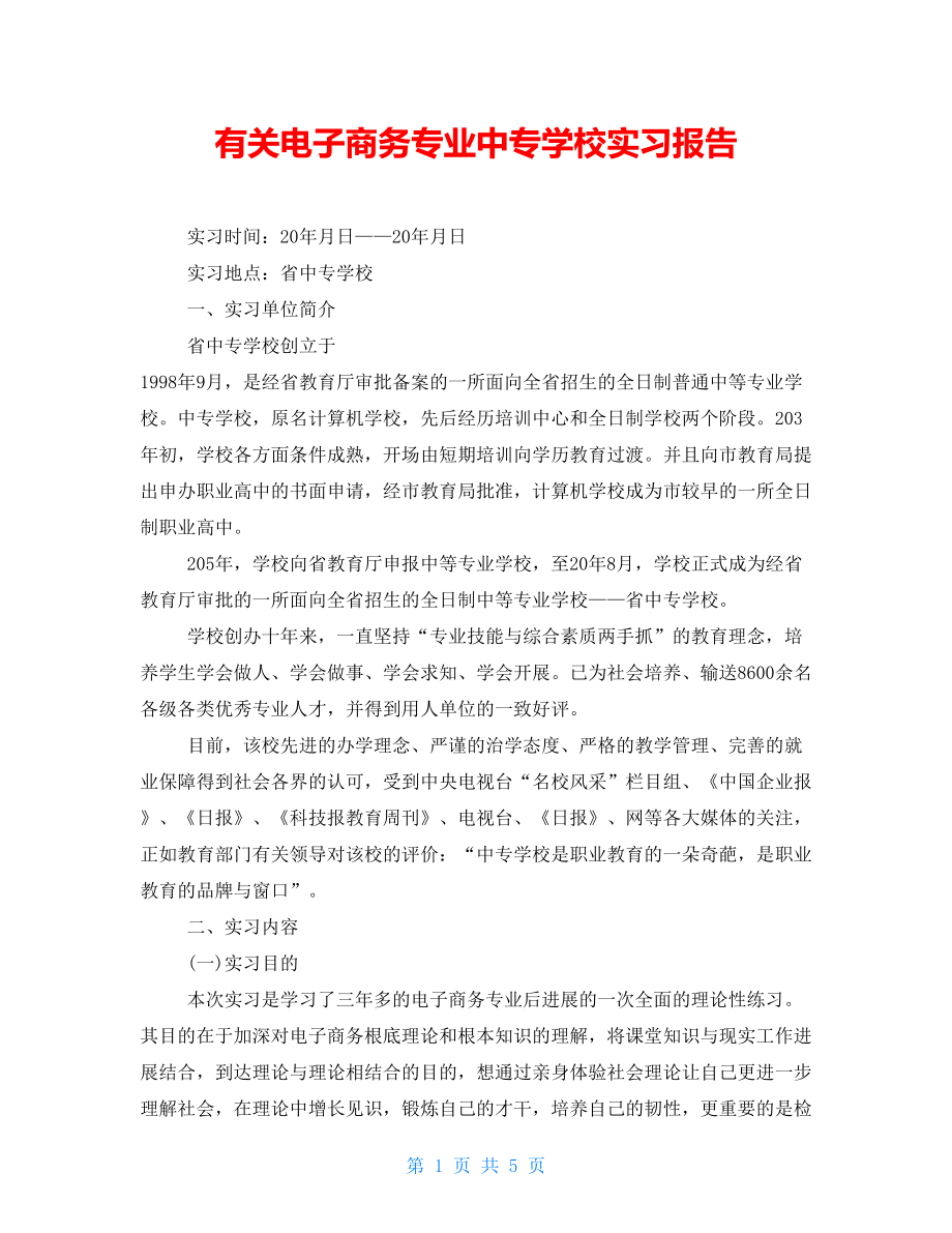 有关电子商务专业中专学校实习报告_第1页