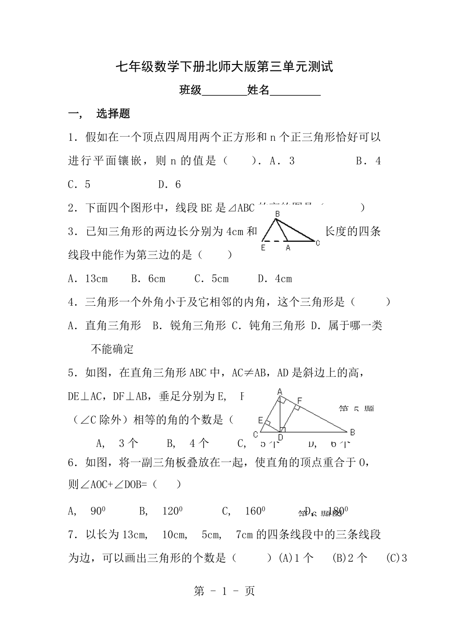 七年级数学下册北师大版第三单元测试含答案_第1页