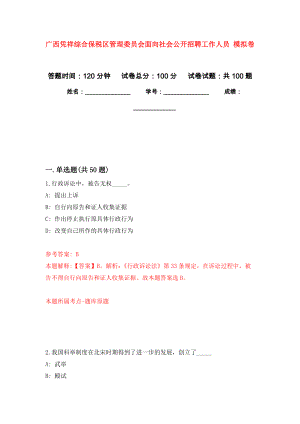 廣西憑祥綜合保稅區(qū)管理委員會面向社會公開招聘工作人員 練習(xí)題及答案（第5版）