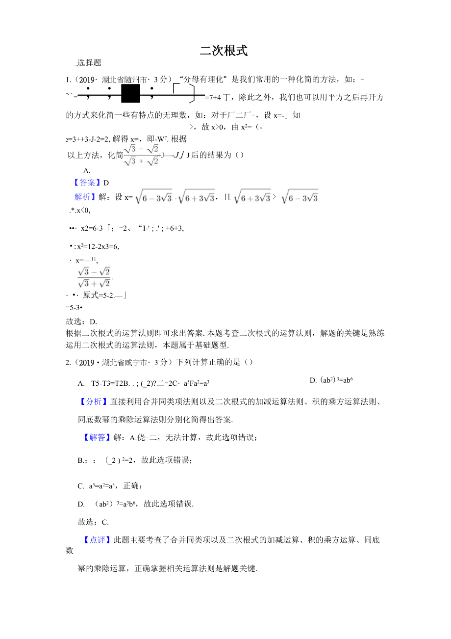 2019年全國各地中考數(shù)學(xué)試題分類匯編(第三期) 專題8 二次根式(含解析).doc_第1頁