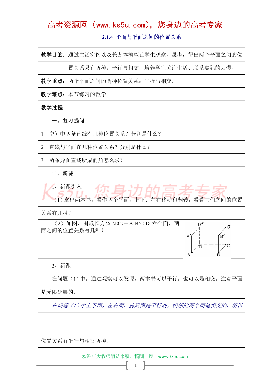 《平面與平面之間的位置關(guān)系》_第1頁(yè)