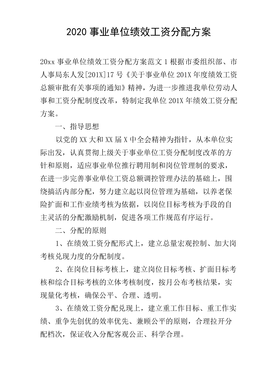 2020事业单位绩效工资分配方案_第1页