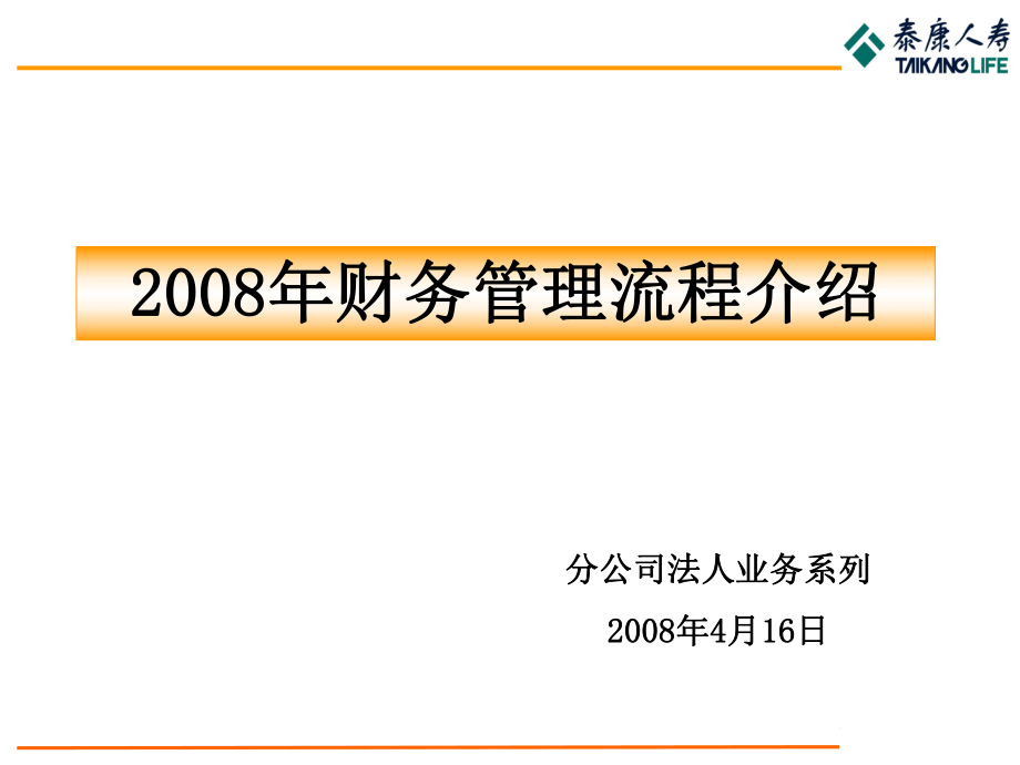 《財(cái)務(wù)管理流程介紹》PPT課件.ppt_第1頁(yè)