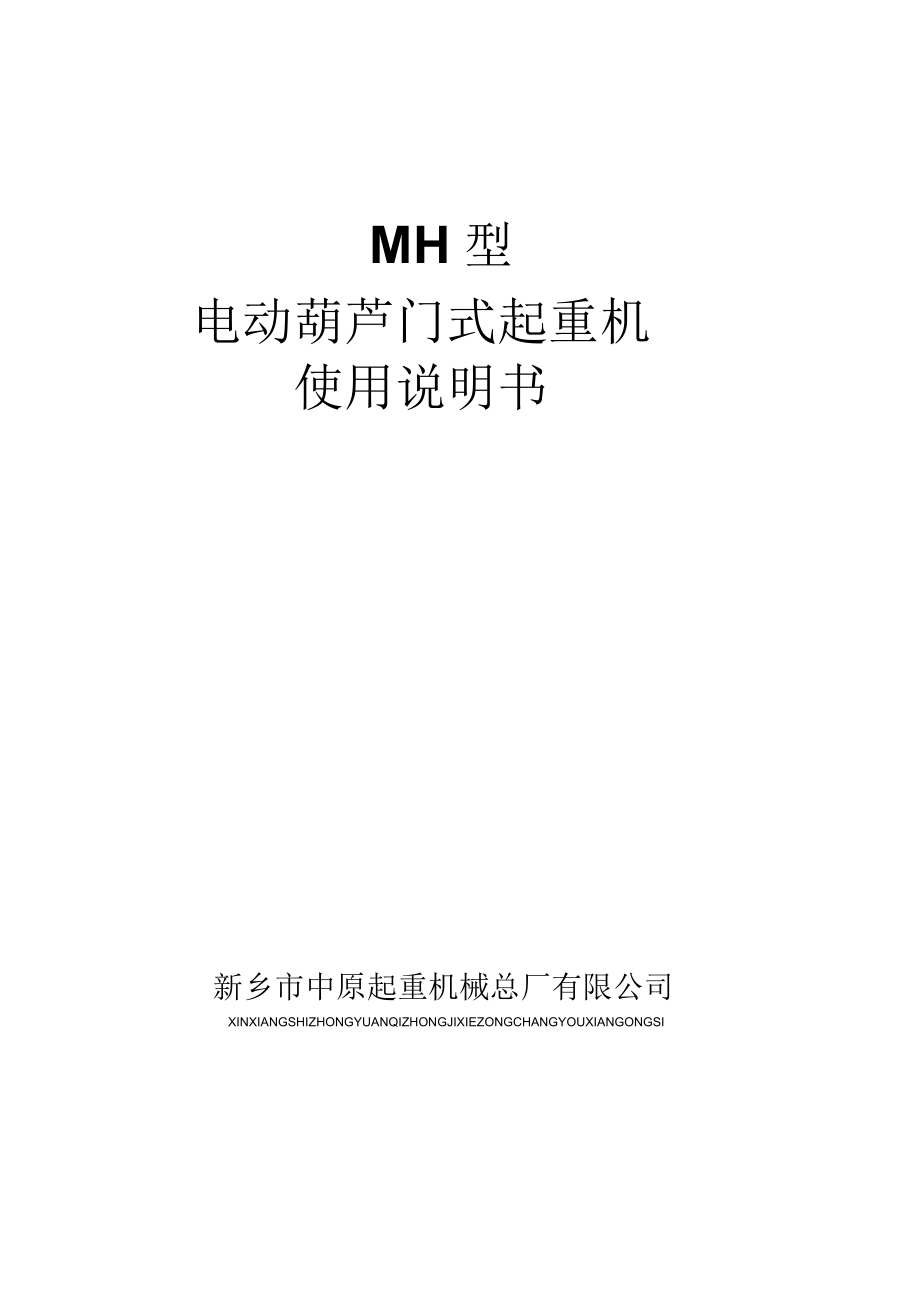 MH型中原总厂说明书_第1页