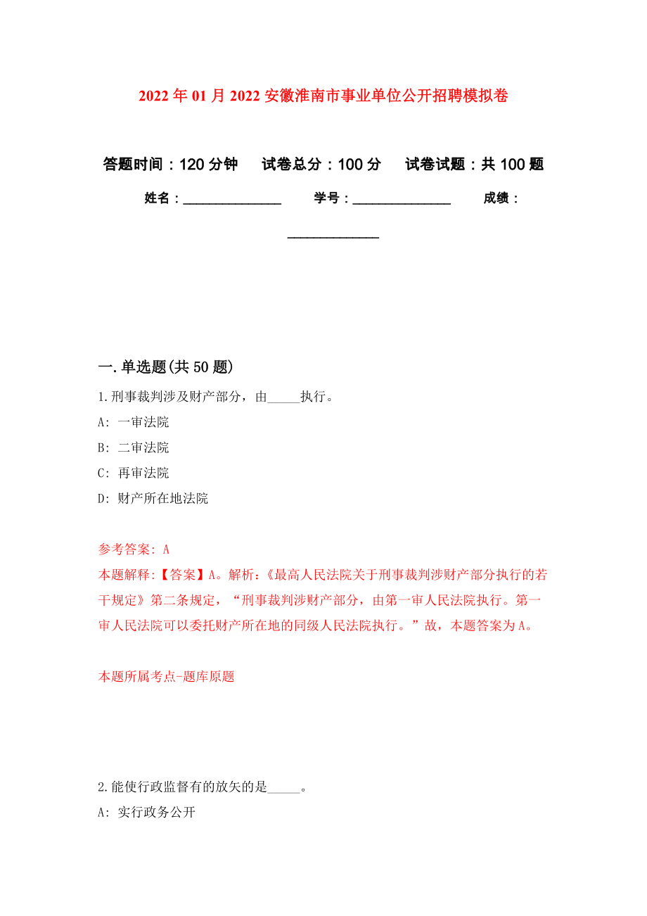2022年01月2022安徽淮南市事业单位公开招聘公开练习模拟卷（第1次）_第1页