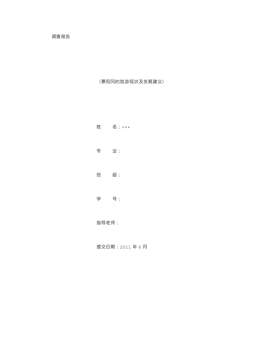 景阳冈调查报告-(2000字)_第1页