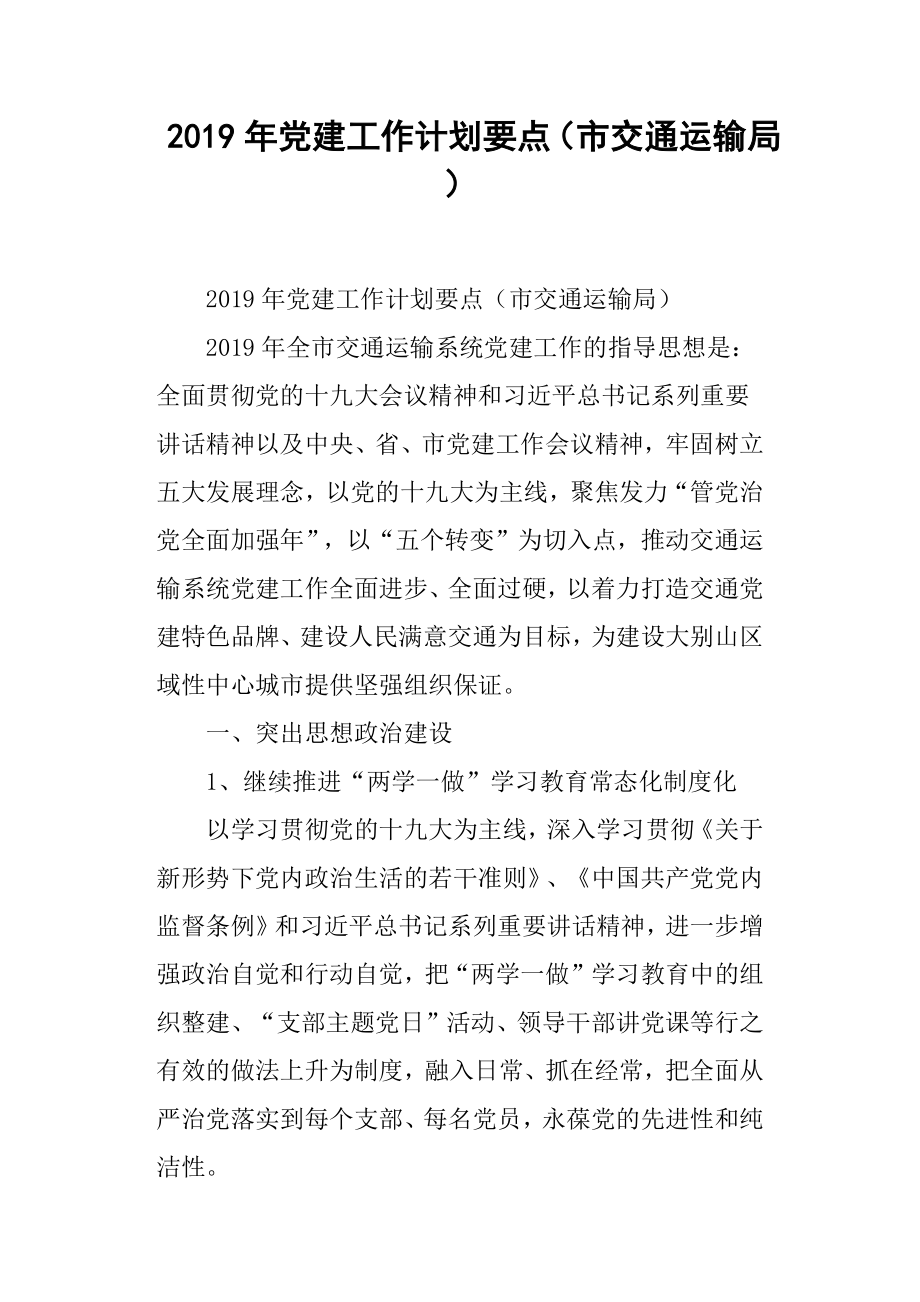 2019年党建工作计划要点市交通运输局.docx_第1页