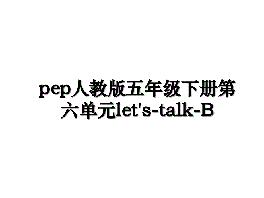 pep人教版五年级下册第六单元let's-talk-B_第1页