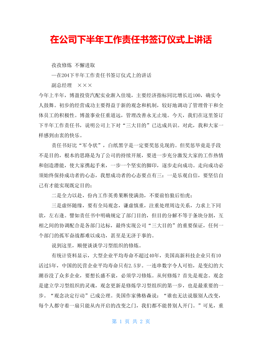 在公司下半年工作责任书签订仪式上讲话_第1页