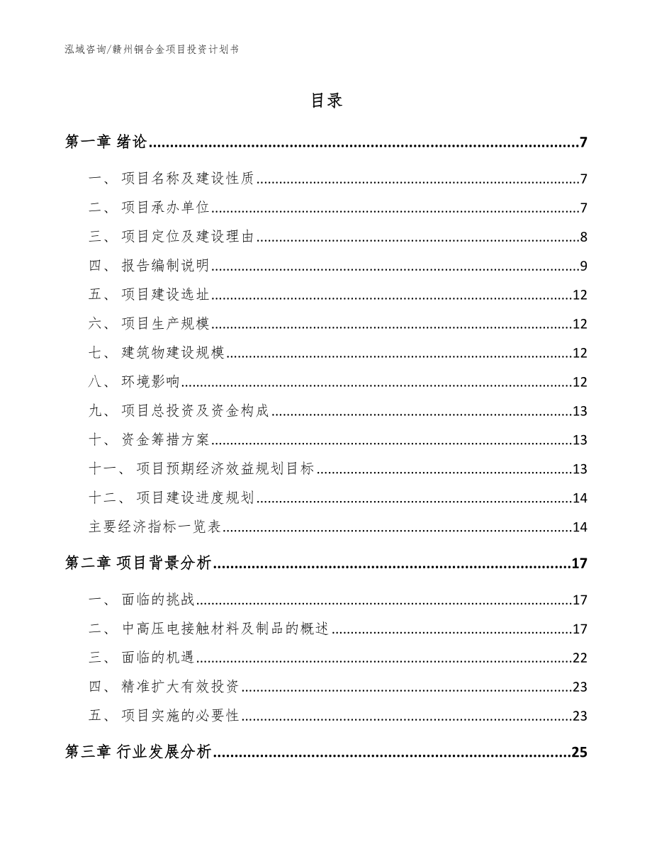 赣州铜合金项目投资计划书_范文模板_第1页