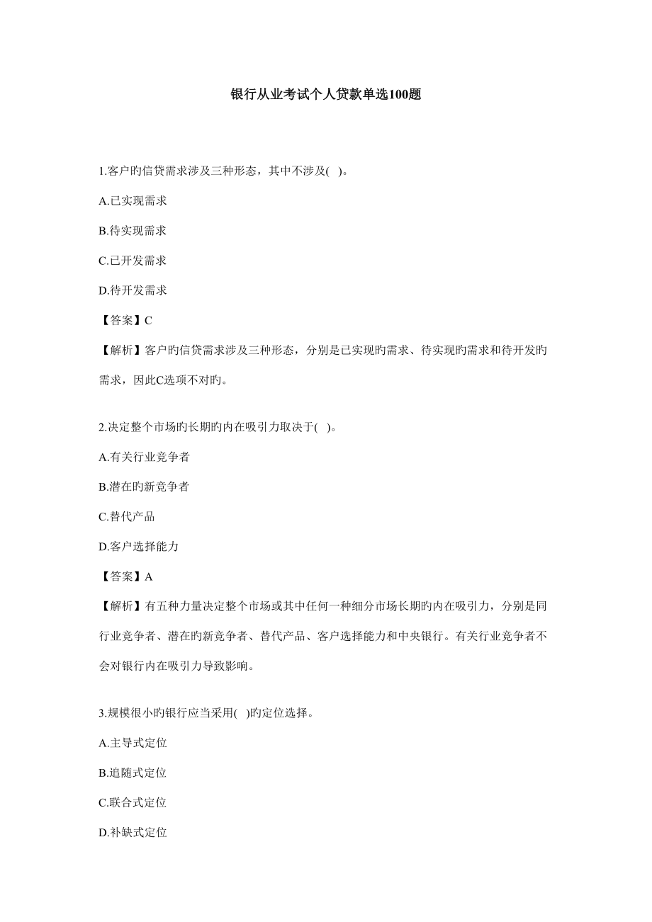 2022銀行從業(yè)考試個人貸款單選合集及答案_第1頁