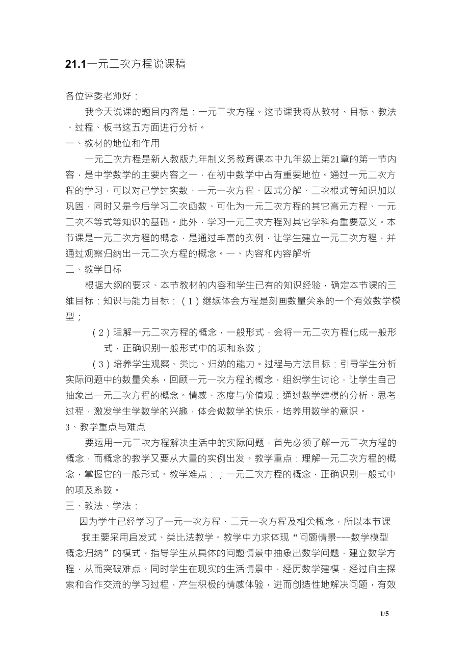 一元二次方程的概念说课稿_第1页