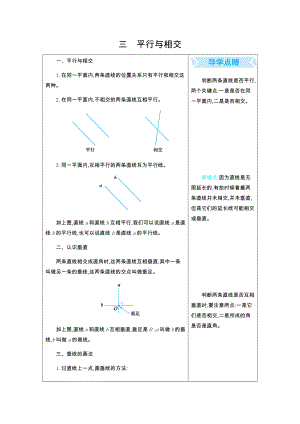 四年級(jí)下冊(cè)數(shù)學(xué)導(dǎo)學(xué)案-三 平行與相交北京版(2014秋)