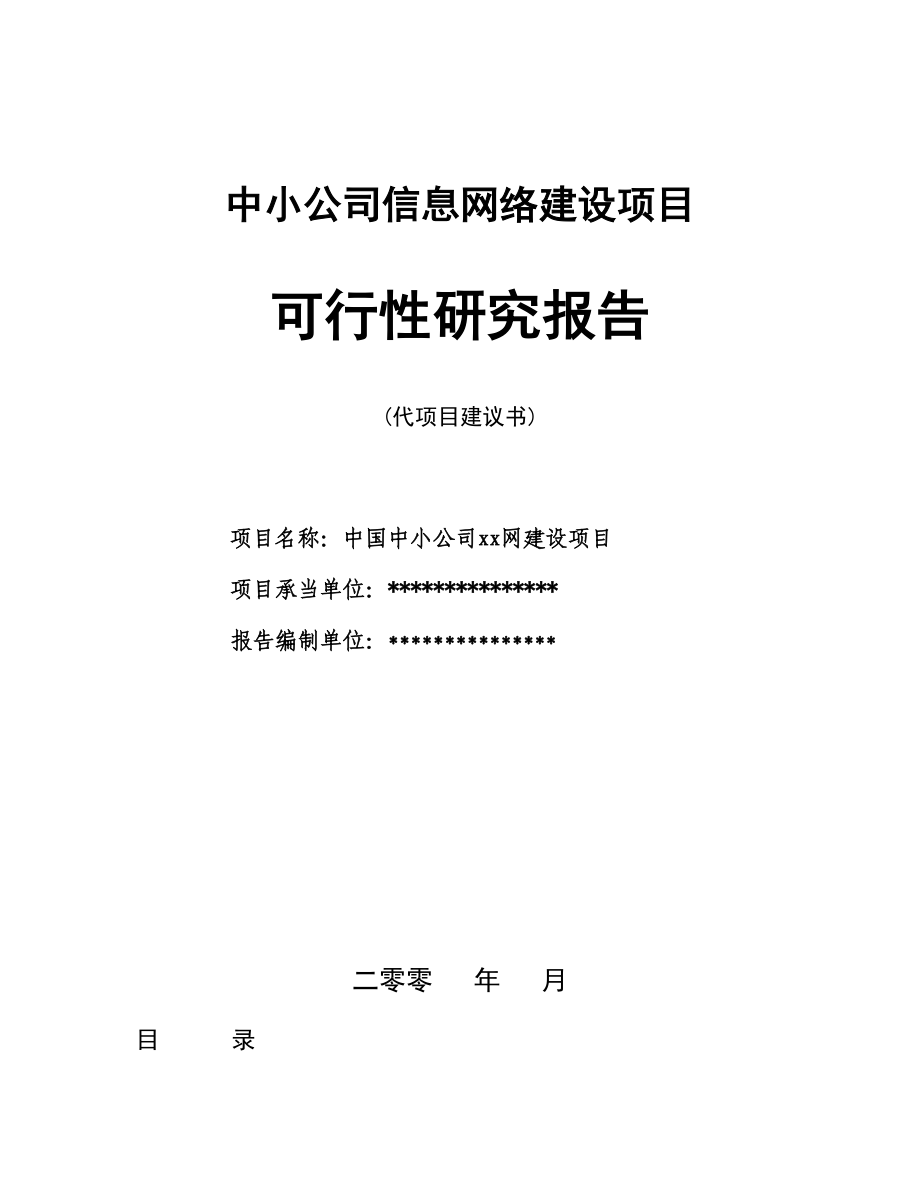 信息网络建设专项项目可行性专题研究报告_第1页