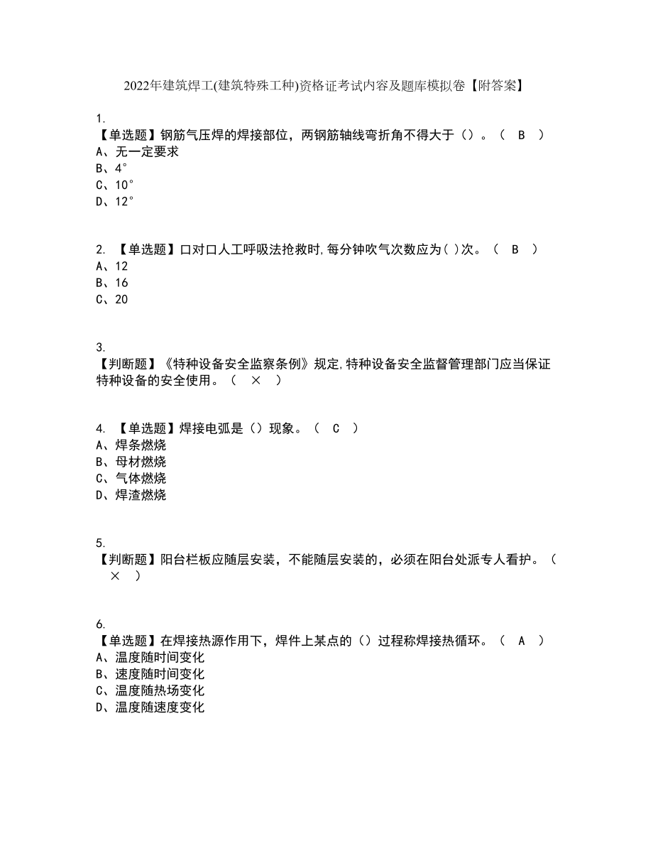 2022年建筑焊工(建筑特殊工种)资格证考试内容及题库模拟卷73【附答案】_第1页