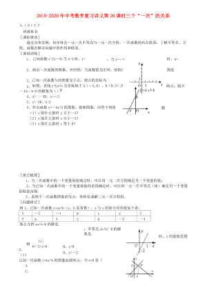 2019-2020年中考數(shù)學(xué)復(fù)習(xí)講義 第20課時 三個“一次”的關(guān)系