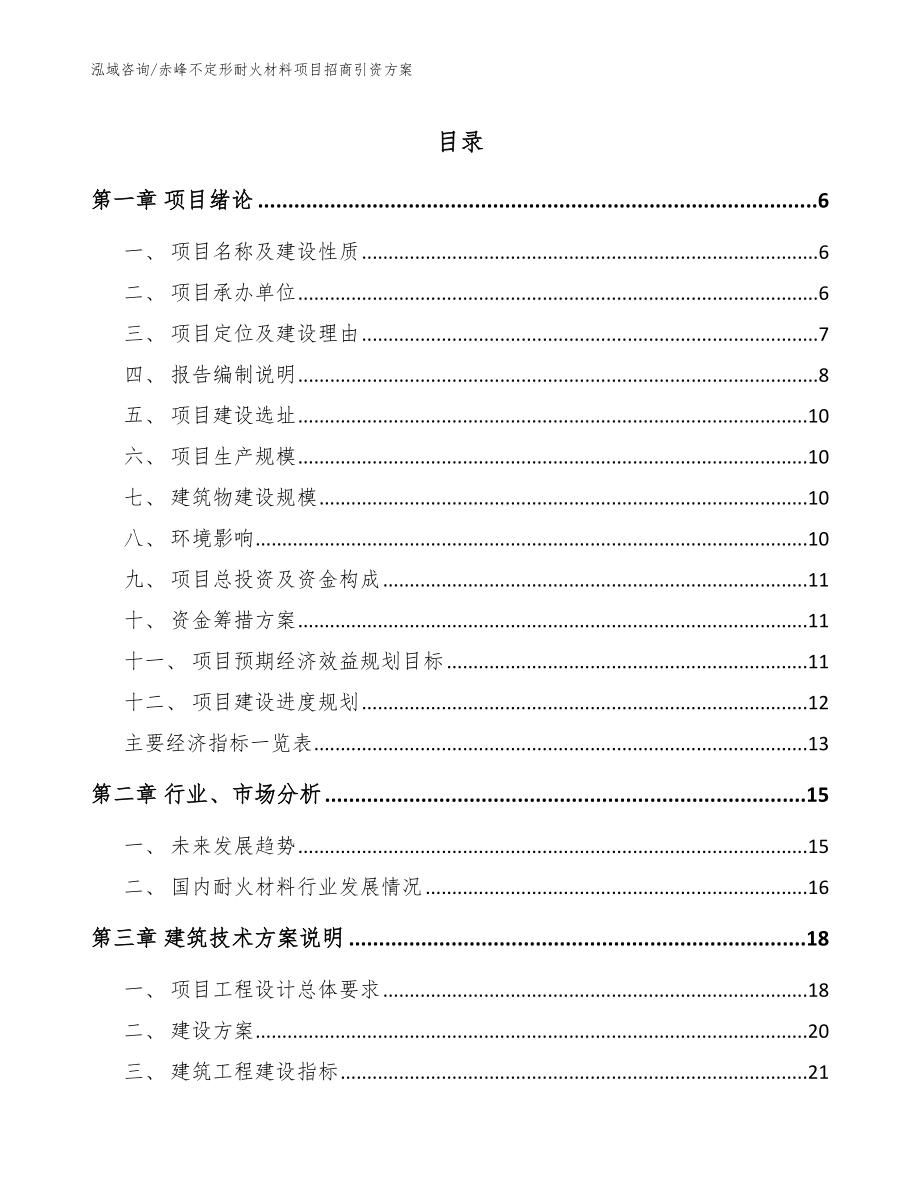 赤峰不定形耐火材料项目招商引资方案_模板_第1页