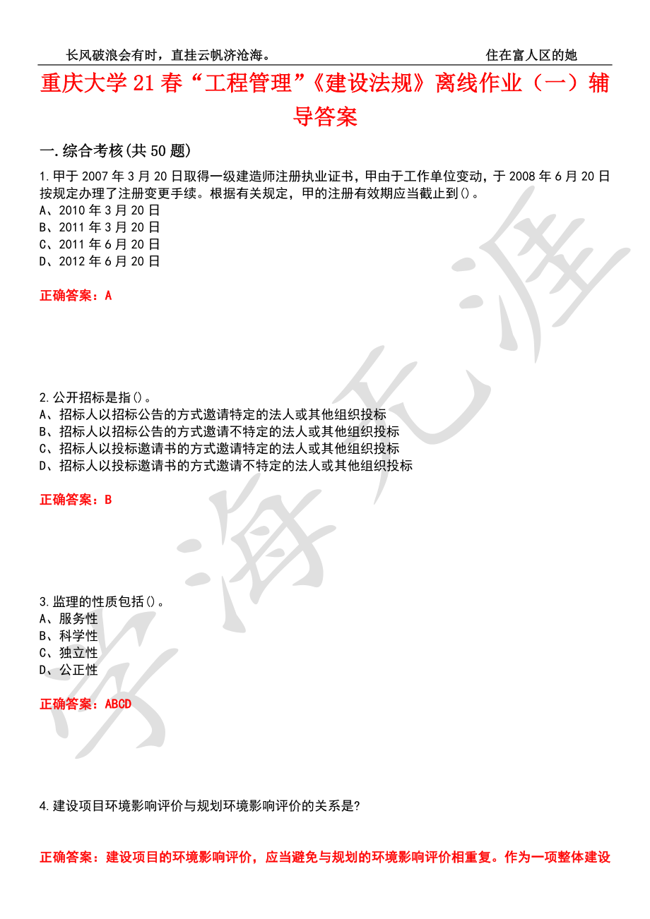 重庆大学21春“工程管理”《建设法规》离线作业（一）辅导答案2_第1页