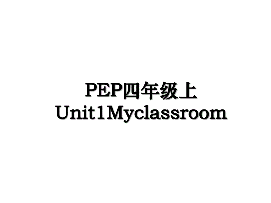 PEP四年级上Unit1Myclassroom_第1页